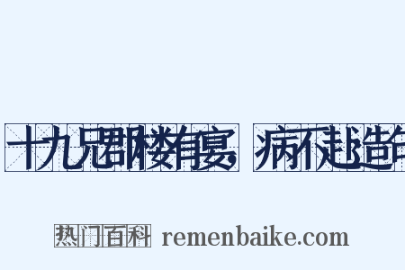 十九兄郡楼有宴，病不赴造句是什么意思的图片